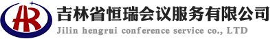 吉林省恒瑞會(huì)議服務(wù)有限公司