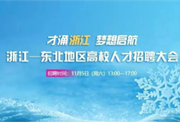 預(yù)告｜2022年浙江—東北地區(qū)高校人才招聘大會(huì)11月5日舉辦！